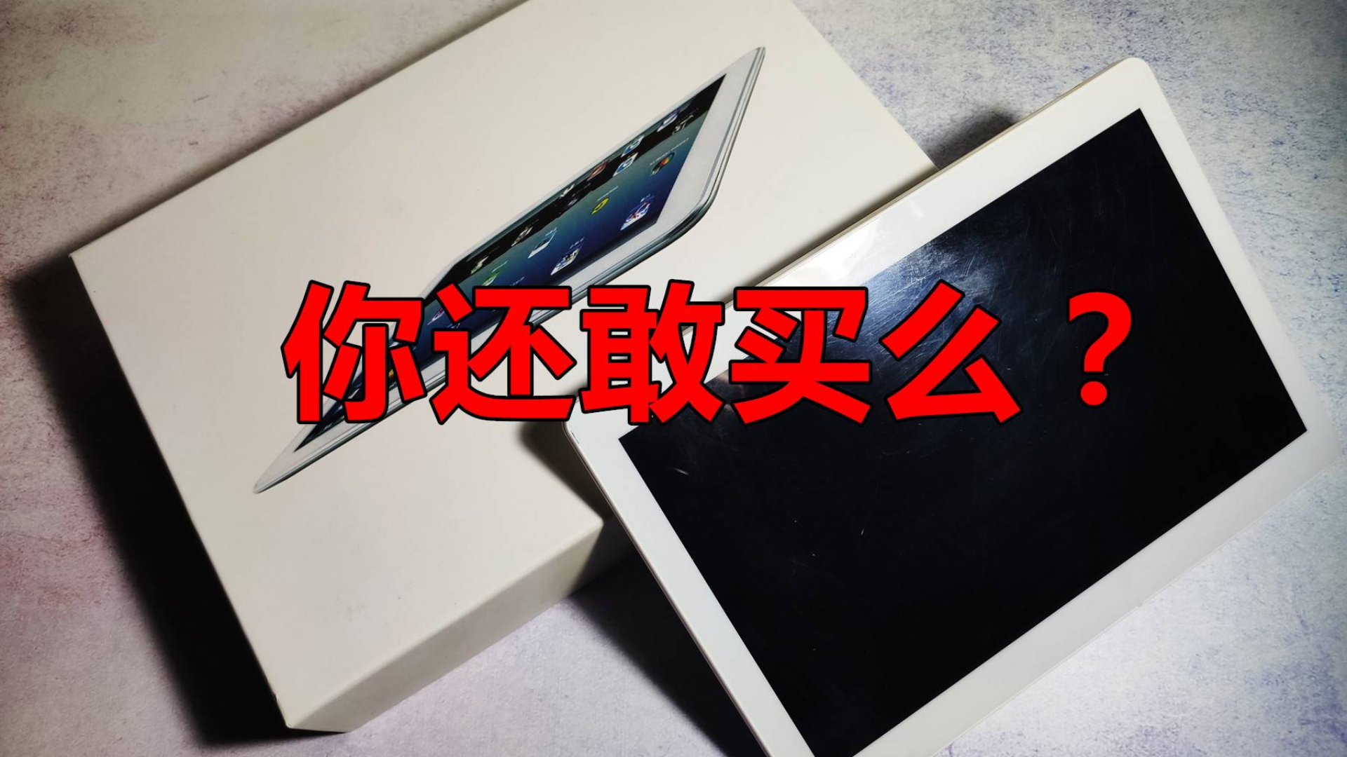 揭露杂牌平板电脑的骗局,你不敢买的杂牌平板到底是什么样的?